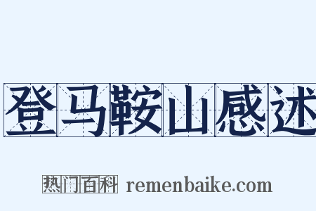 登马鞍山感述是什么意思的图片